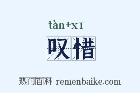 叹惜是什么意思的图片
